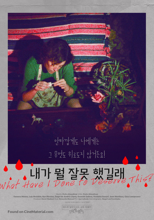 &iquest;Qu&eacute; he hecho yo para merecer esto!! - South Korean Re-release movie poster