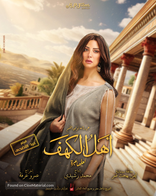 Ahl Al Kahf - Egyptian Movie Poster