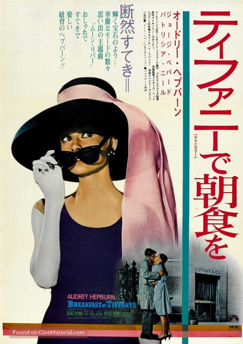 Breakfast at Tiffany&#039;s - Japanese Movie Poster