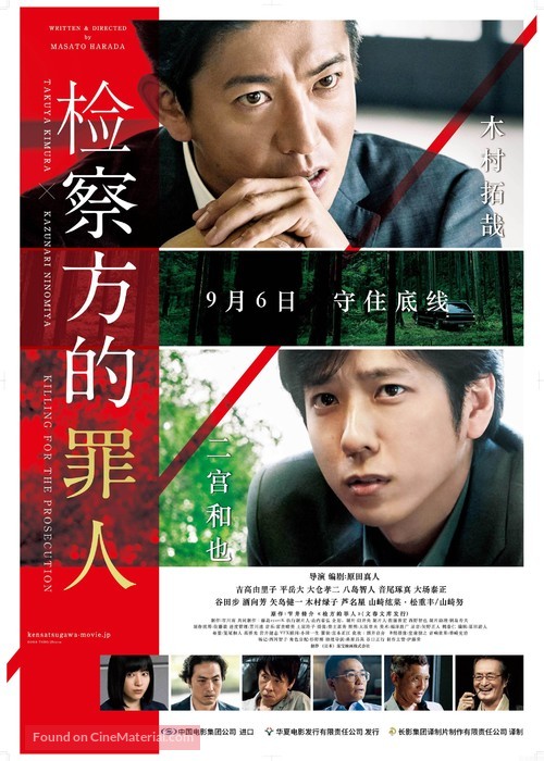 Kensatsu gawa no zainin - Chinese Movie Poster