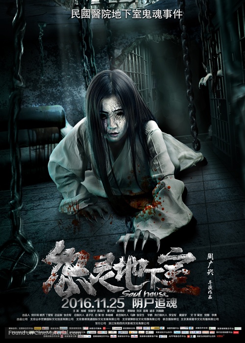 Soul House - Chinese Movie Poster