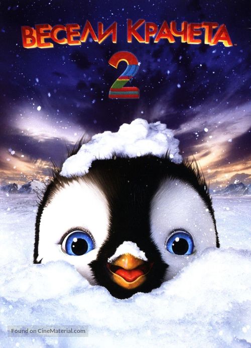 Happy Feet Two - Bulgarian DVD movie cover