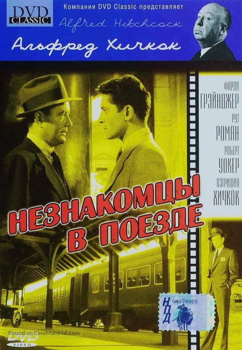 Strangers on a Train - Russian DVD movie cover