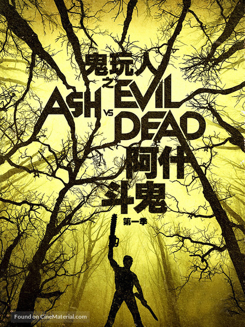 &quot;Ash vs Evil Dead&quot; - South Korean Movie Poster