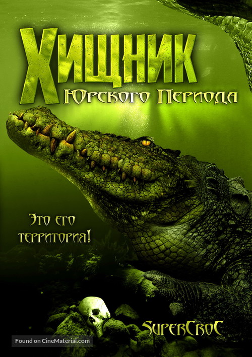 Supercroc - Russian Movie Cover