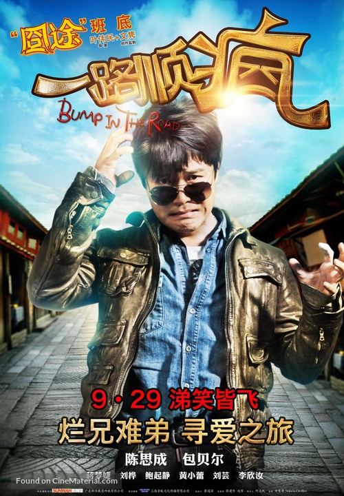 Yi Lu Shun Feng - Chinese Movie Poster