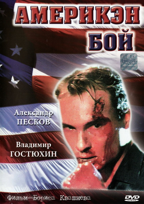 American Boy - Ukrainian DVD movie cover