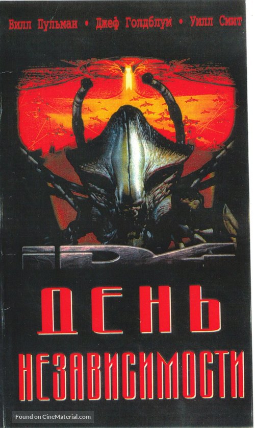 Independence Day - Russian Movie Cover