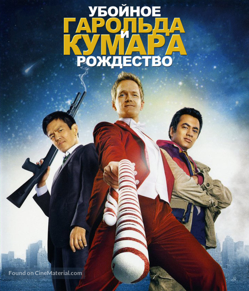 A Very Harold &amp; Kumar Christmas - Russian Blu-Ray movie cover