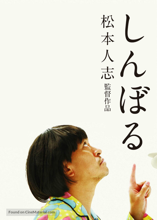 Shinboru - Japanese Movie Poster
