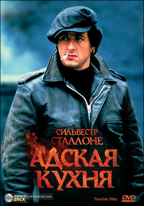 Paradise Alley - Russian DVD movie cover