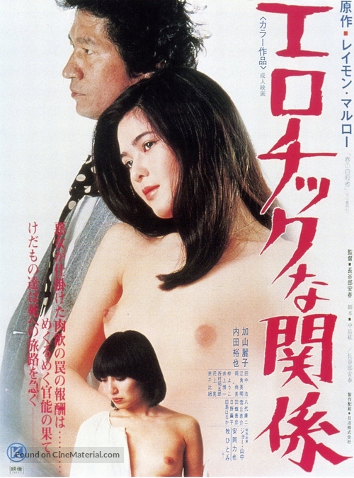 Eroticna kankei - Japanese Movie Poster