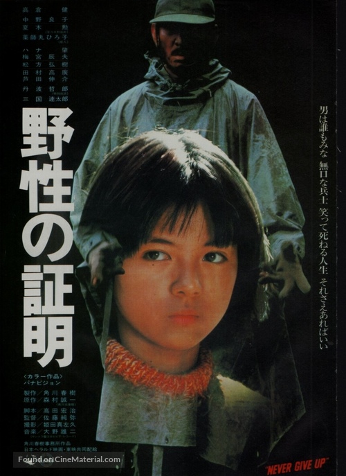 Yasei no sh&ocirc;mei - Japanese Movie Poster