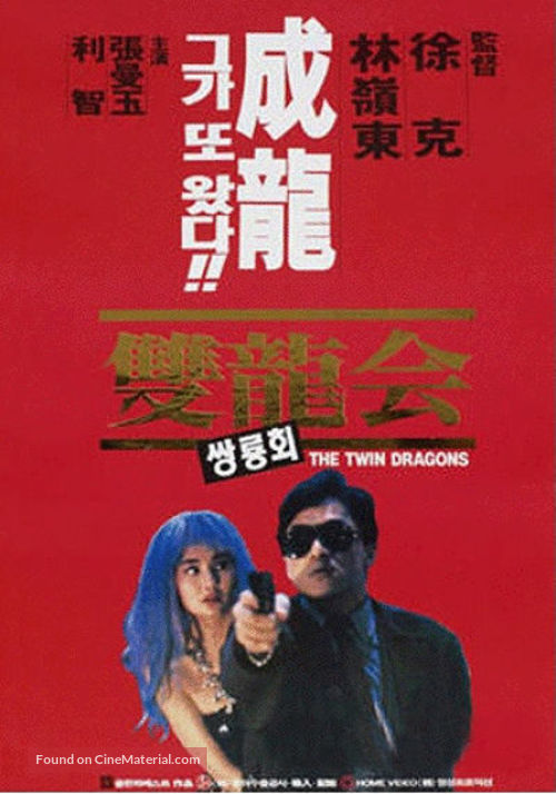 Seong lung wui - South Korean Movie Poster