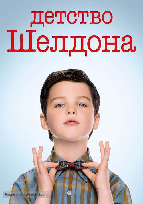 &quot;Young Sheldon&quot; - Russian Movie Cover