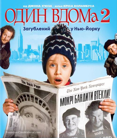 Home Alone 2: Lost in New York - Ukrainian Movie Cover