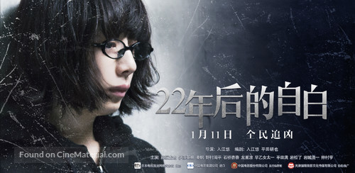 22-nenme no kokuhaku: Watashi ga satsujinhan desu - Chinese Movie Poster