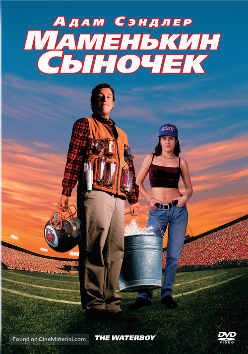 The Waterboy - Russian DVD movie cover