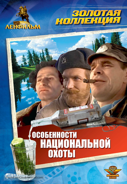 Osobennosti natsionalnoy okhoty - Russian DVD movie cover