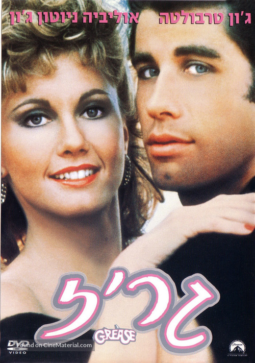 Grease - Israeli DVD movie cover