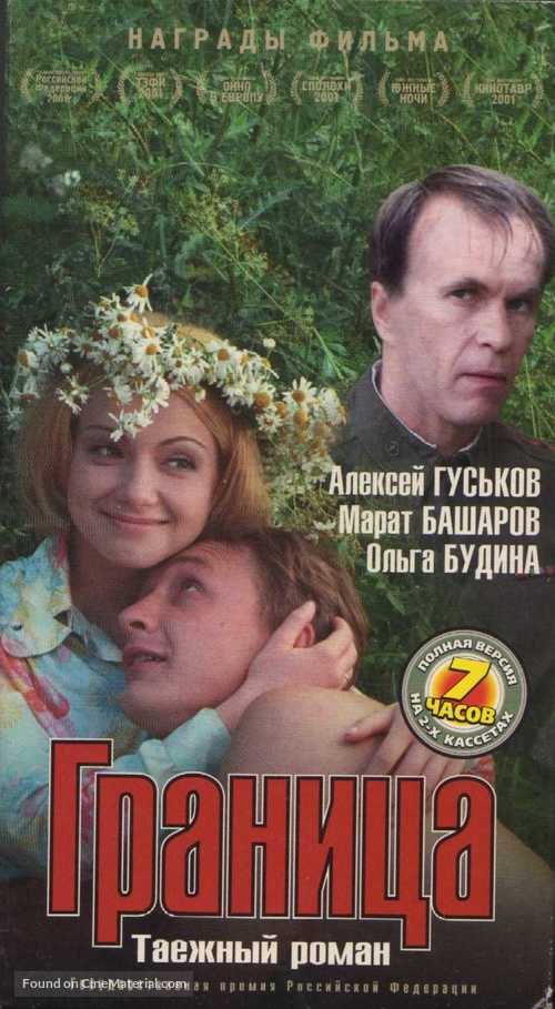 Granitsa. Tayozhnyy roman - Russian Movie Cover