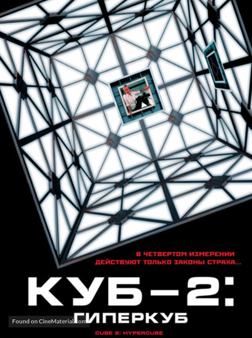 Cube 2: Hypercube - Russian DVD movie cover