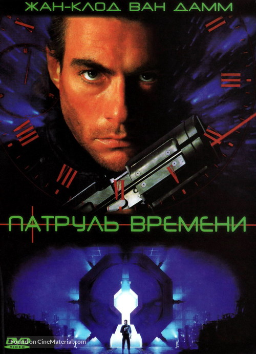 Timecop - Russian Movie Cover