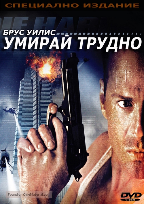 Die Hard - Bulgarian DVD movie cover