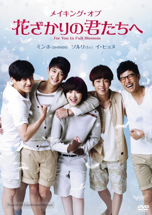 &quot;To the Beautiful You&quot; - Japanese DVD movie cover