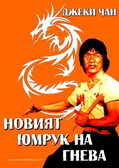 New Fist Of Fury - Bulgarian DVD movie cover