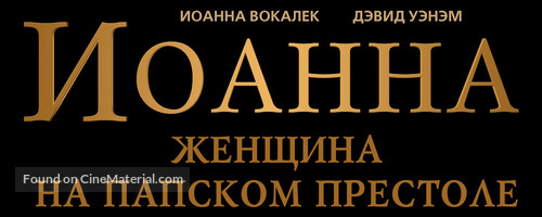 Die P&auml;pstin - Russian Logo