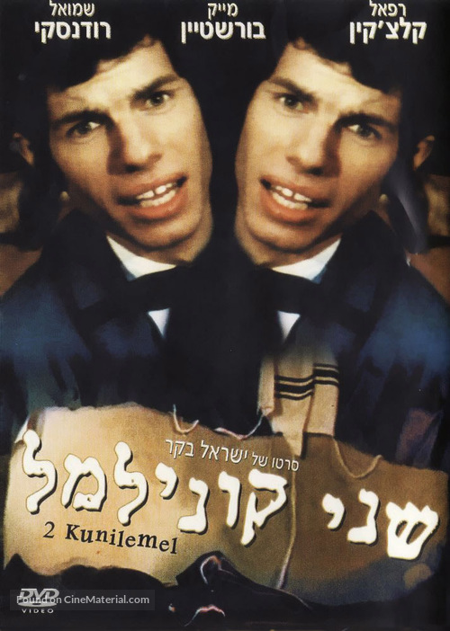 Shnei Kuni Leml - Israeli Movie Cover