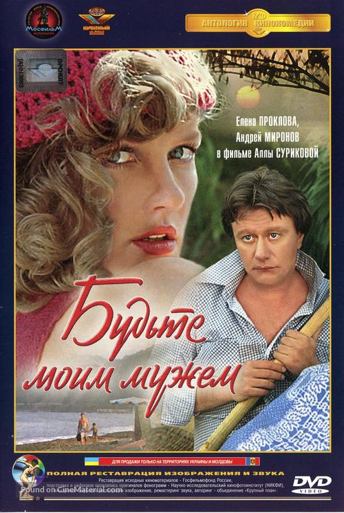 Budte moim muzhem - Russian DVD movie cover