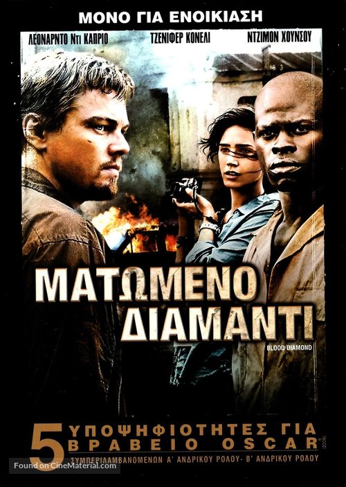 Blood Diamond - Greek DVD movie cover