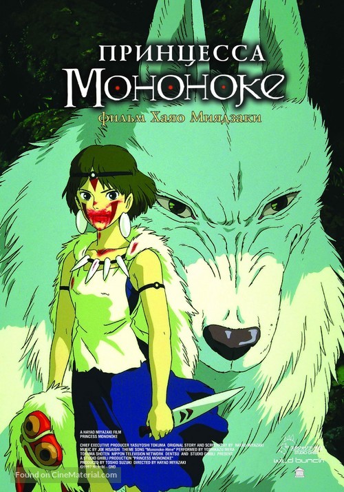 Mononoke-hime - Russian Movie Poster