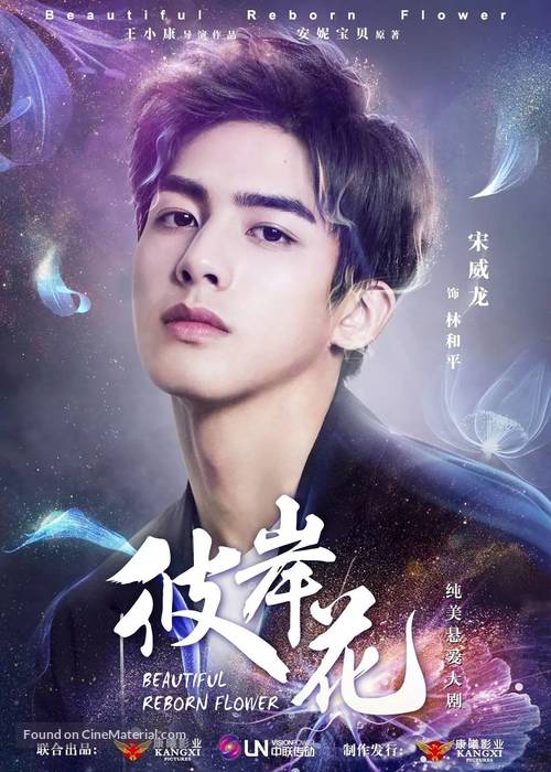 &quot;Beautiful Reborn Flower&quot; - Chinese Movie Poster