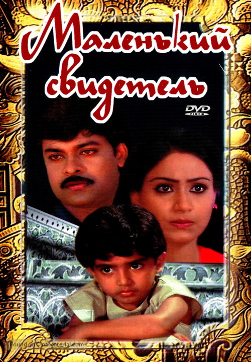Pasivadi Pranam - Russian DVD movie cover