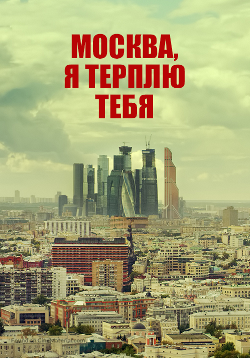 Moskva, ya terplyu tebya - Russian Movie Poster