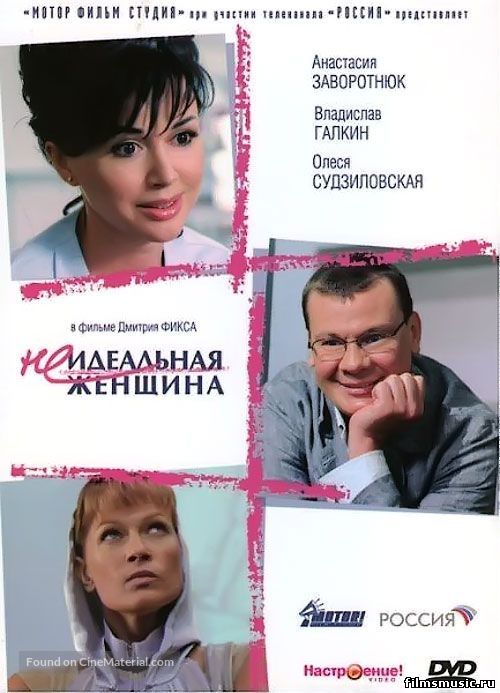 Neidealnaya zhenshchina - Russian DVD movie cover