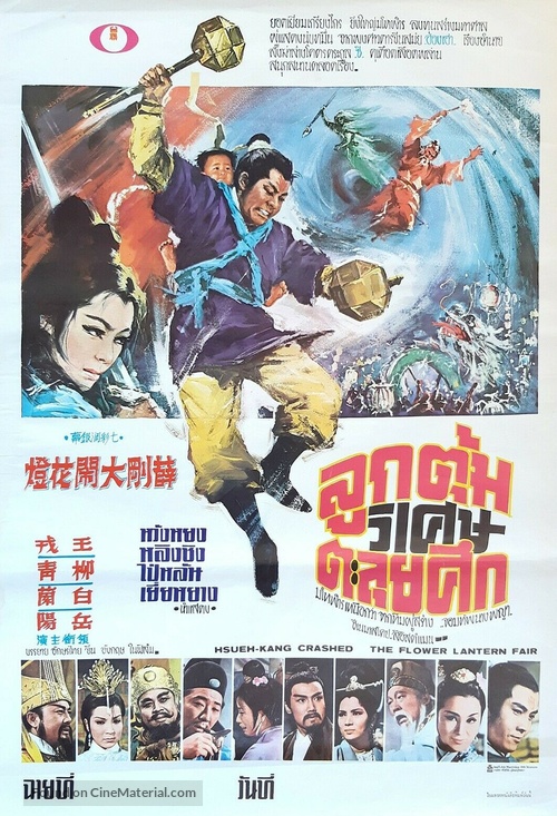 Xue Gang da nao hua deng - Thai Movie Poster