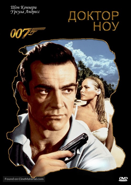 Dr. No - Russian DVD movie cover