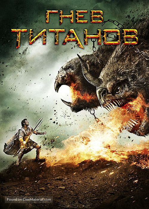 Wrath of the Titans - Russian DVD movie cover