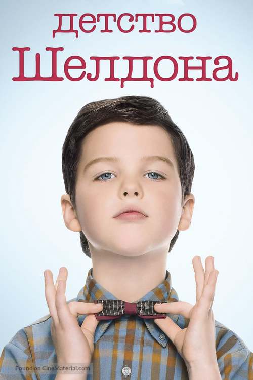 &quot;Young Sheldon&quot; - Russian Movie Cover