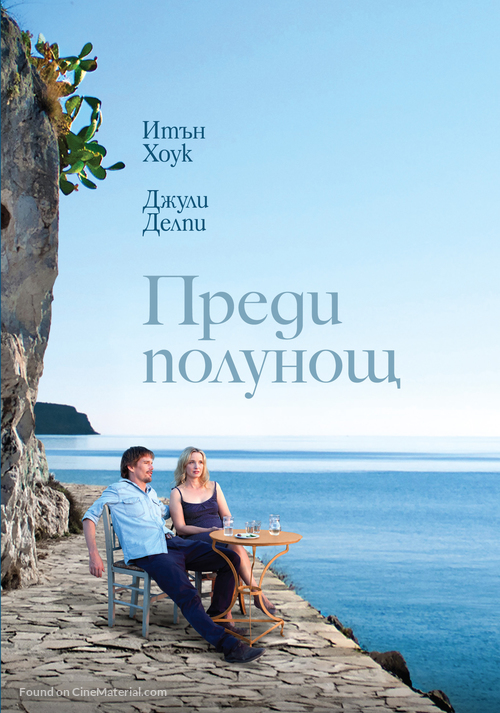 Before Midnight - Bulgarian DVD movie cover