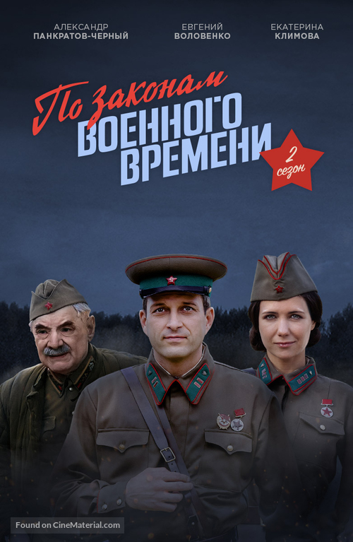 &quot;Po zakonam voennogo vremeni&quot; - Russian Movie Poster