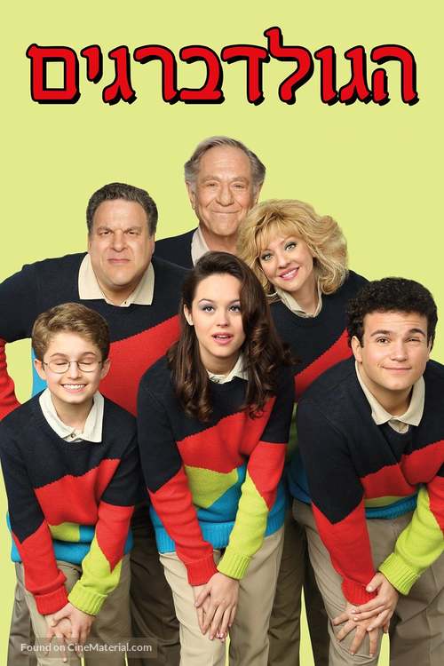 &quot;The Goldbergs&quot; - Israeli Movie Cover