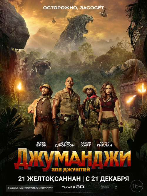 Jumanji: Welcome to the Jungle - Kazakh Movie Poster