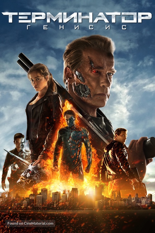 Terminator Genisys - Bulgarian Movie Cover