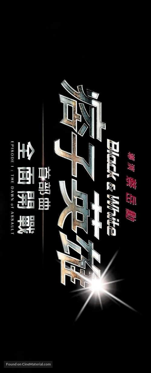 Black &amp; White Episode 1: The Dawn of Assault - Taiwanese Logo