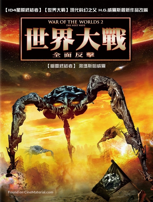War of the Worlds 2: The Next Wave - Taiwanese Movie Cover